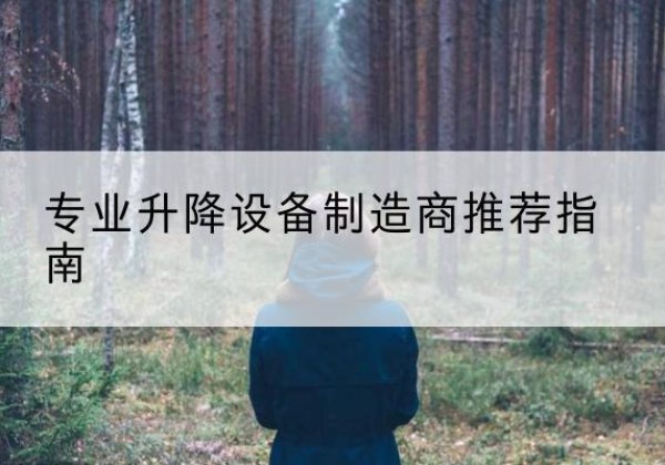 孝感电动剪叉升降平台厂家-专业升降设备制造商推荐指南